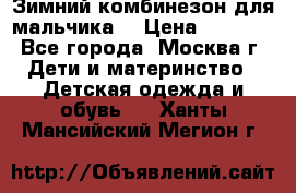 Зимний комбинезон для мальчика  › Цена ­ 3 500 - Все города, Москва г. Дети и материнство » Детская одежда и обувь   . Ханты-Мансийский,Мегион г.